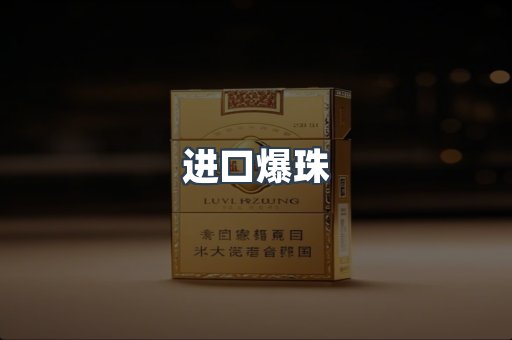进口爆珠